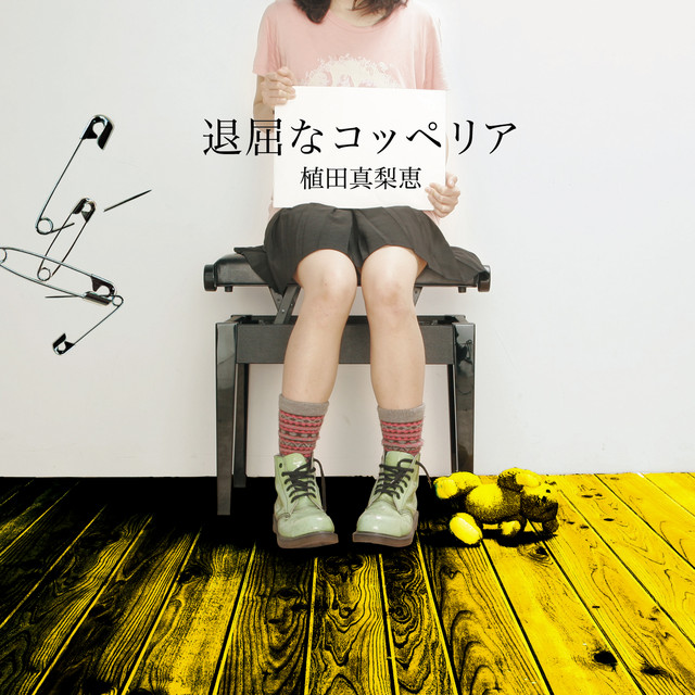 退屈なコッペリア cover